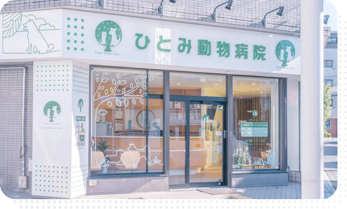 ひとみ動物病院 外観