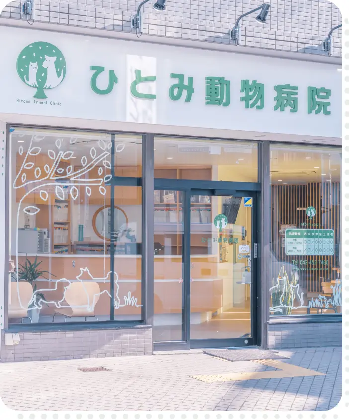 ひとみ動物病院 外観